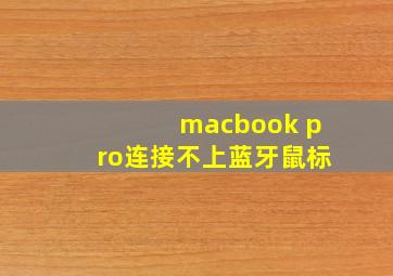 macbook pro连接不上蓝牙鼠标